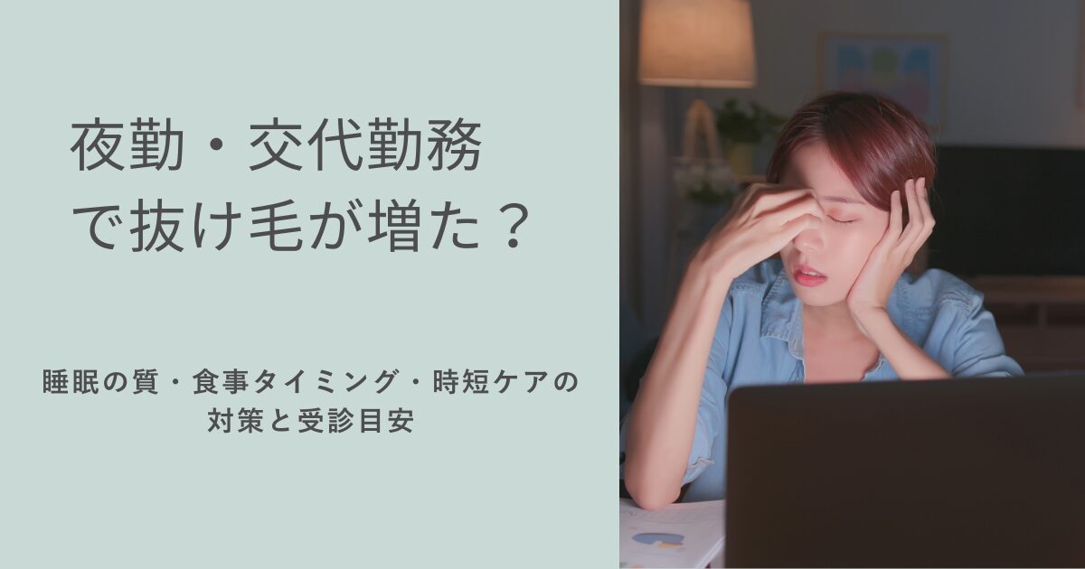 夜勤・交代勤務で抜け毛が増えた?睡眠の質・食事タイミング・時短ケアの対策と受診目安を示すアイキャッチ画像