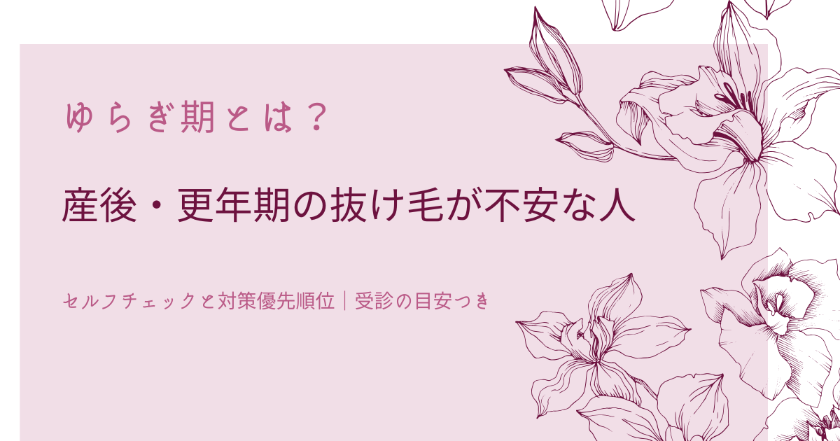 ゆらぎ期とは？産後・更年期の抜け毛が不安な人向けセルフチェックと対策優先順位、受診の目安つきのアイキャッチ画像
