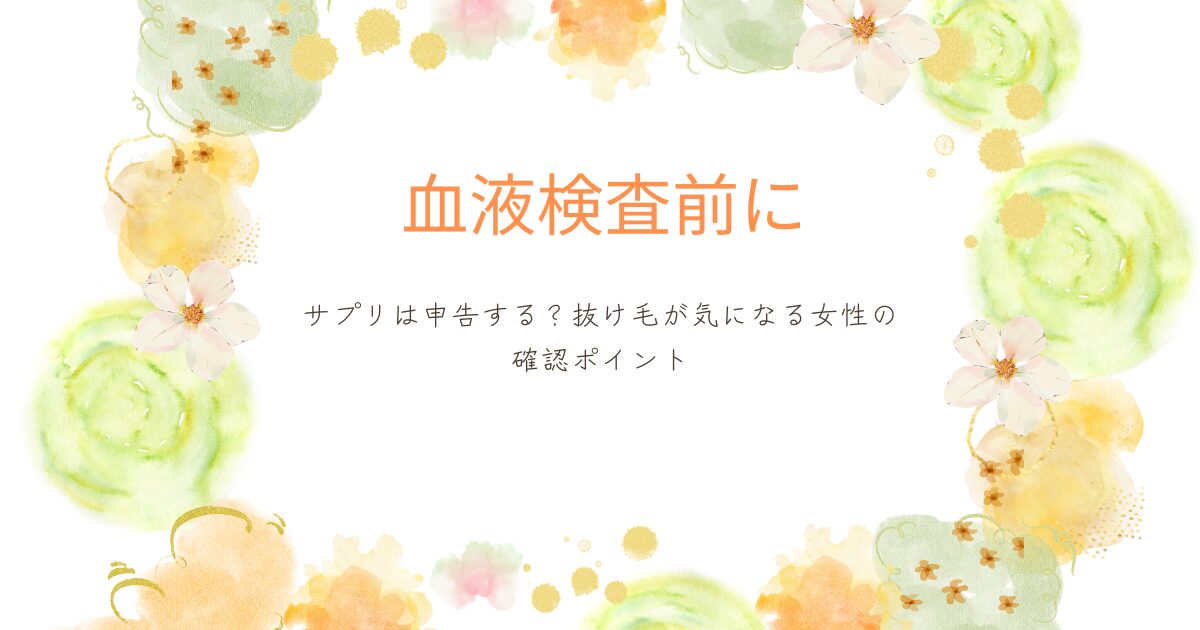 抜け毛が気になる女性に向けた、血液検査前のサプリ申告ポイントを解説するアイキャッチ画像
