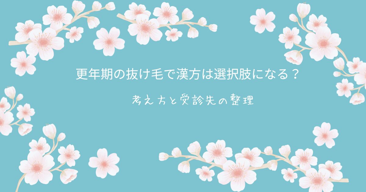 更年期の抜け毛で漢方が選択肢になるかをやさしく整理した、受診先の考え方も分かるアイキャッチ画像