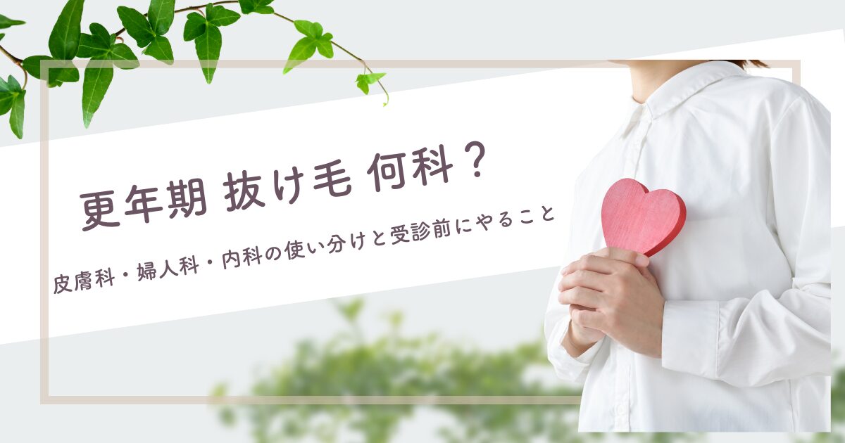 更年期の抜け毛は何科？皮膚科・婦人科・内科の使い分けと受診前にやることを示すバナー（ハートを持つ女性の写真）