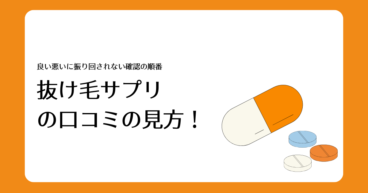 抜け毛サプリの口コミの見方を解説するアイキャッチ画像。良い悪いに振り回されない確認の順番という文字と、カプセル・錠剤のイラストを配置