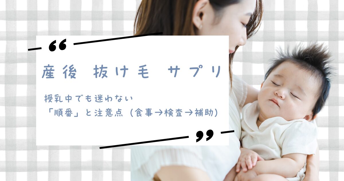 赤ちゃんを抱く母親の写真に「産後 抜け毛 サプリ/授乳中でも迷わない“順番”と注意点(食事→検査→補助)」の文字を重ねたアイキャッチ画像
