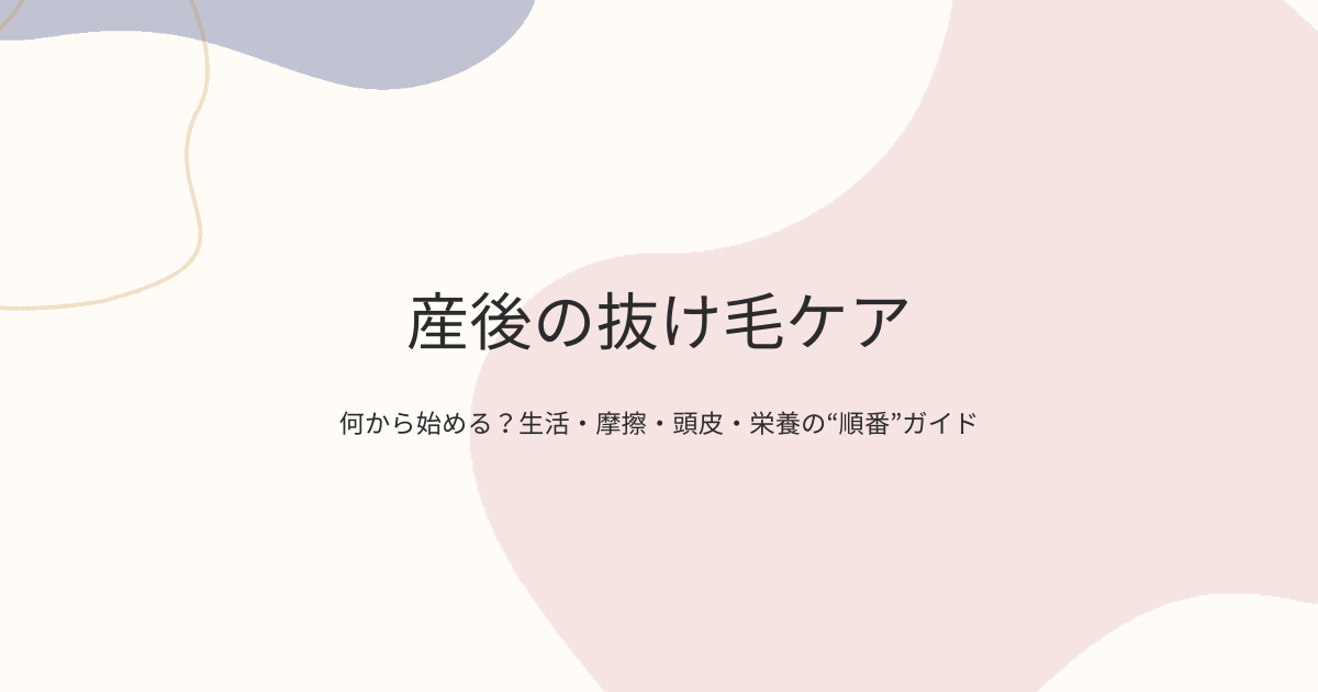 産後の抜け毛ケア|何から始める?生活・摩擦・頭皮・栄養の順番ガイド(アイキャッチ)