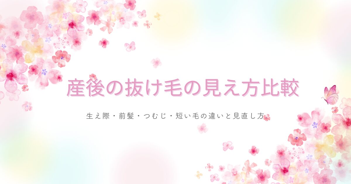 産後の抜け毛の見え方比較をテーマに、生え際・前髪・つむじ・短い毛の違いをやさしく案内するアイキャッチ画像