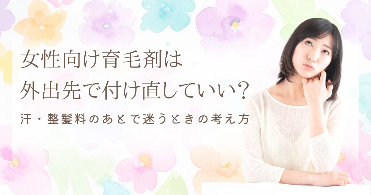 女性向け育毛剤は外出先で付け直していいのかを解説する記事のアイキャッチ画像。汗や整髪料のあとで迷うときの考え方を紹介