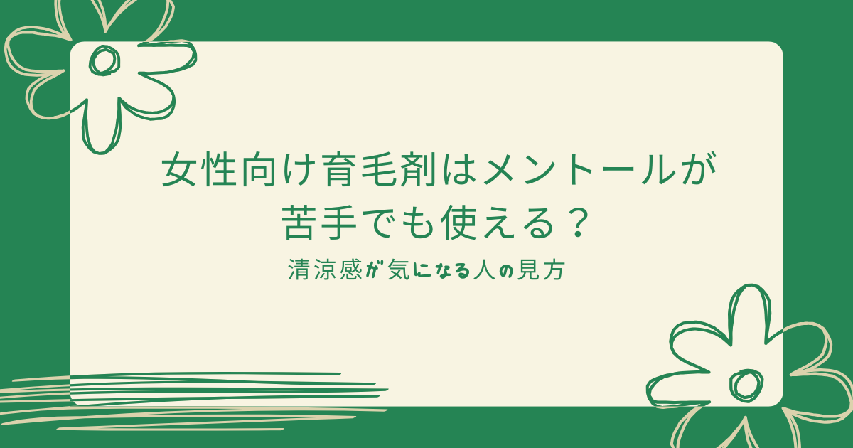女性向け育毛剤はメントールが苦手でも使えるのかを解説する記事のアイキャッチ画像