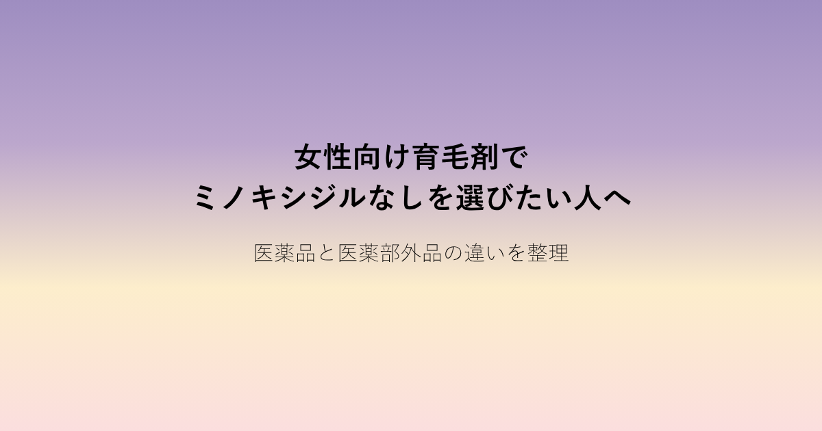 女性向け育毛剤でミノキシジルなしを選びたい人向けに、医薬品と医薬部外品の違いを解説するアイキャッチ画像