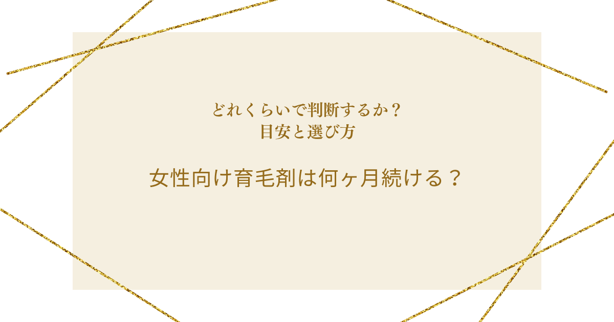 女性向け育毛剤は何ヶ月続ける？判断の目安と選び方を紹介するアイキャッチ画像
