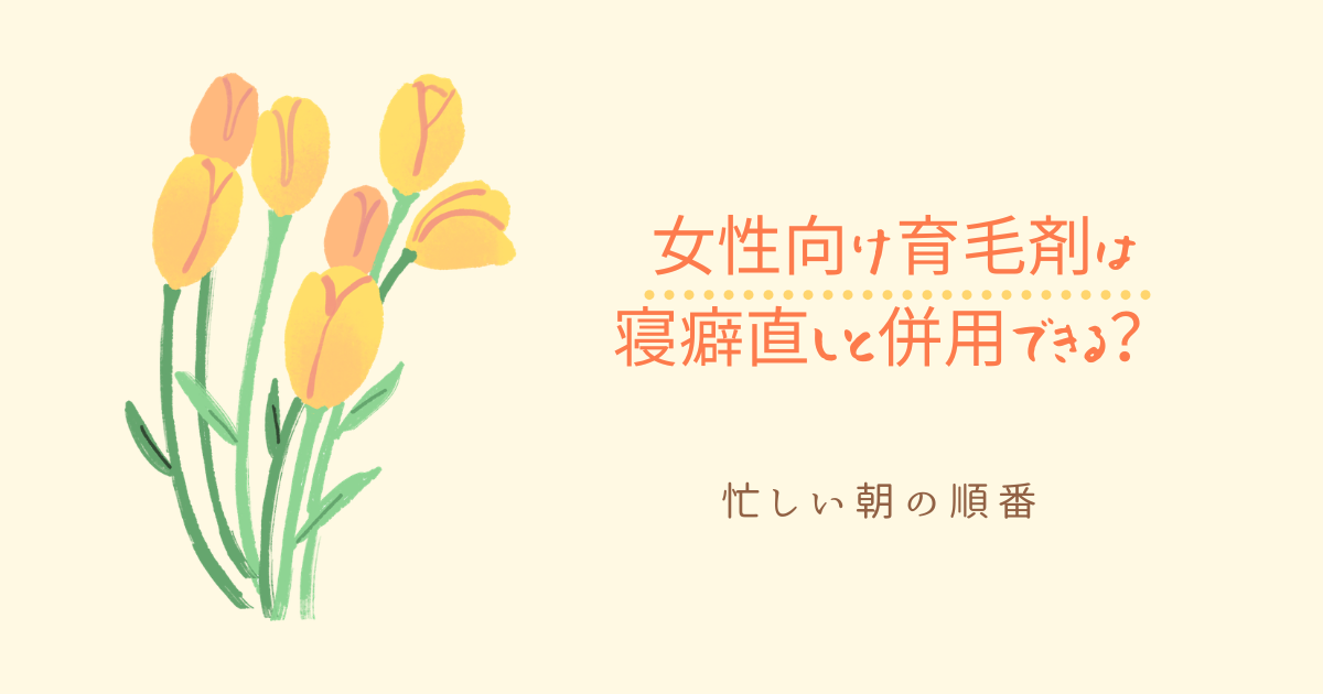 女性向け育毛剤は寝癖直しと併用できるか、忙しい朝の順番を解説する画像