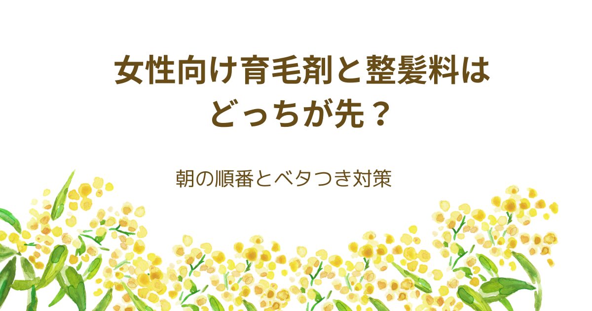 女性向け育毛剤と整髪料はどっちが先か、朝の順番とベタつき対策を解説する画像