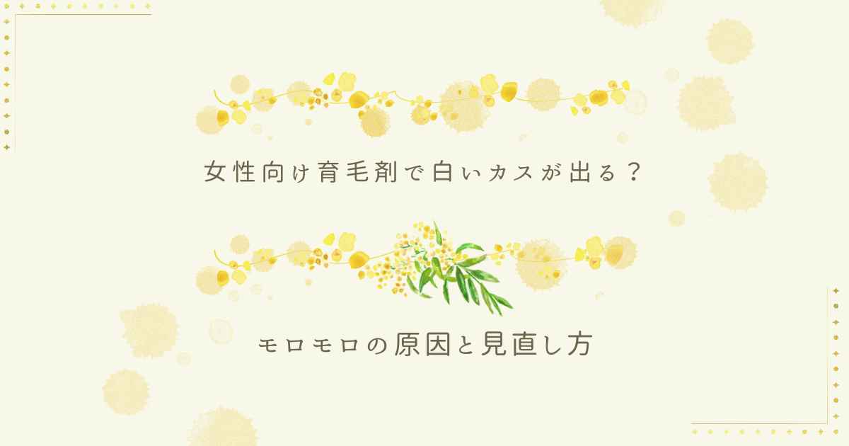 女性向け育毛剤で白いカスが出るときの原因と見直し方を解説する画像