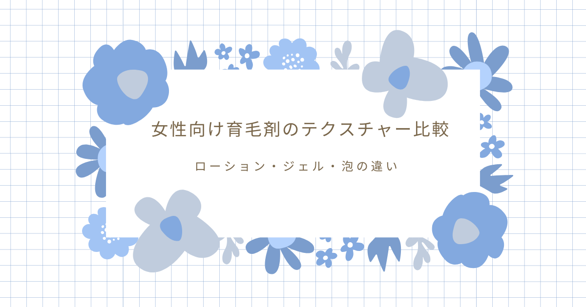 女性向け育毛剤のテクスチャー比較として、ローション・ジェル・泡の違いを解説する画像