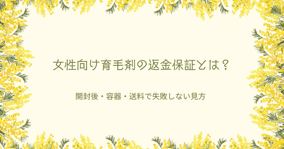 女性向け育毛剤の返金保証について解説するアイキャッチ画像。開封後・容器・送料で失敗しない見方を紹介