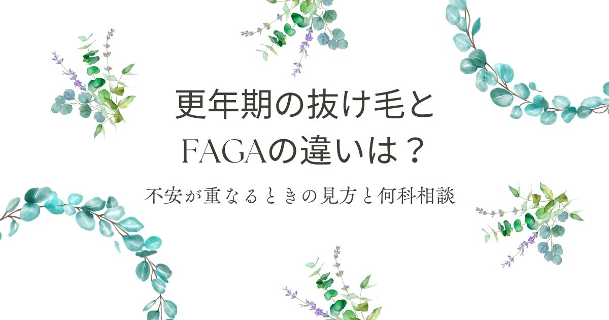 更年期の抜け毛とFAGAの違い、不安が重なるときの見方と何科相談を案内するアイキャッチ画像