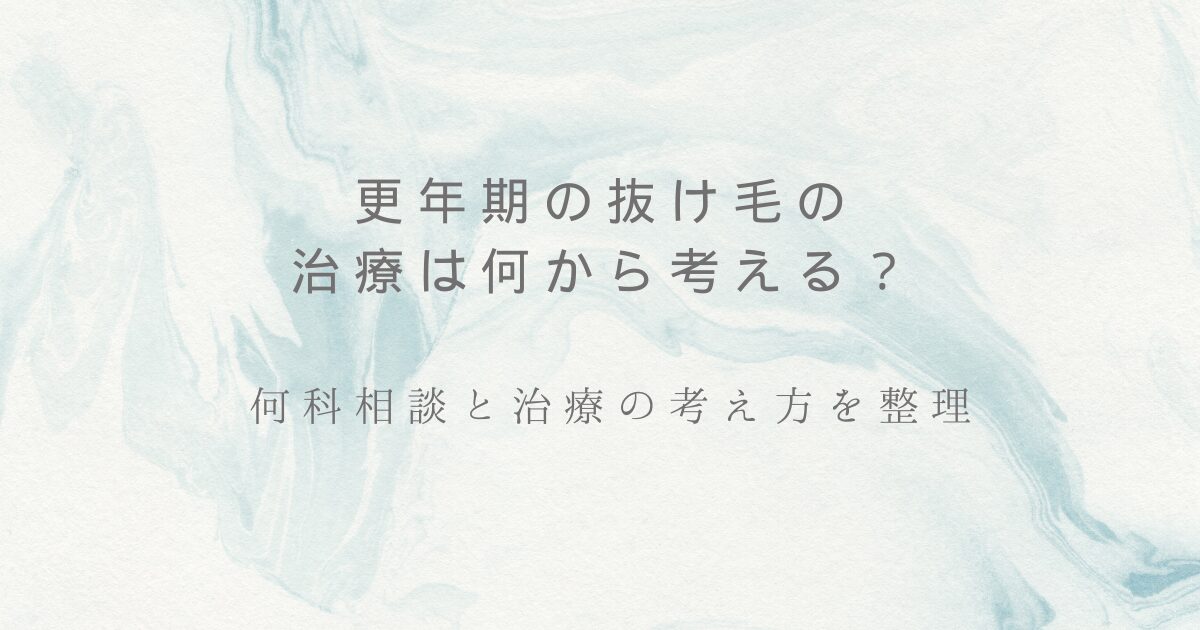 更年期の抜け毛の治療は何から考えるか、何科相談と治療の考え方を整理したアイキャッチ画像