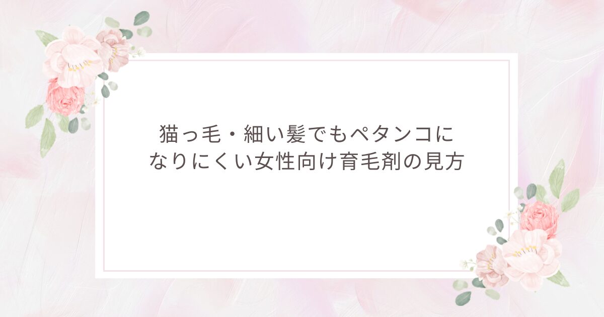 猫っ毛・細い髪でもペタンコになりにくい女性向け育毛剤の見方を紹介する画像