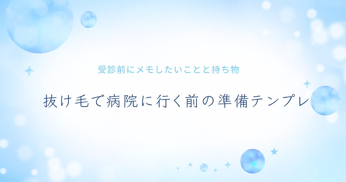 抜け毛で病院に行く前の準備として、受診前にメモしたいことと持ち物をまとめた見出し画像