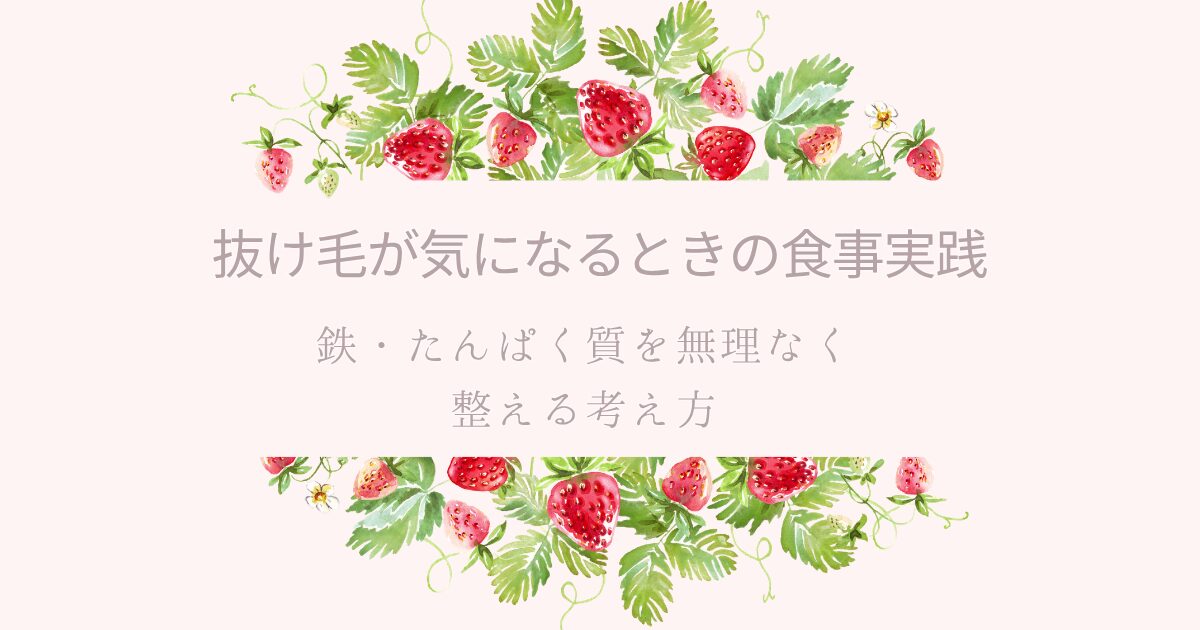 抜け毛が気になるときの食事実践として、鉄とたんぱく質を無理なく整える考え方を紹介するアイキャッチ画像