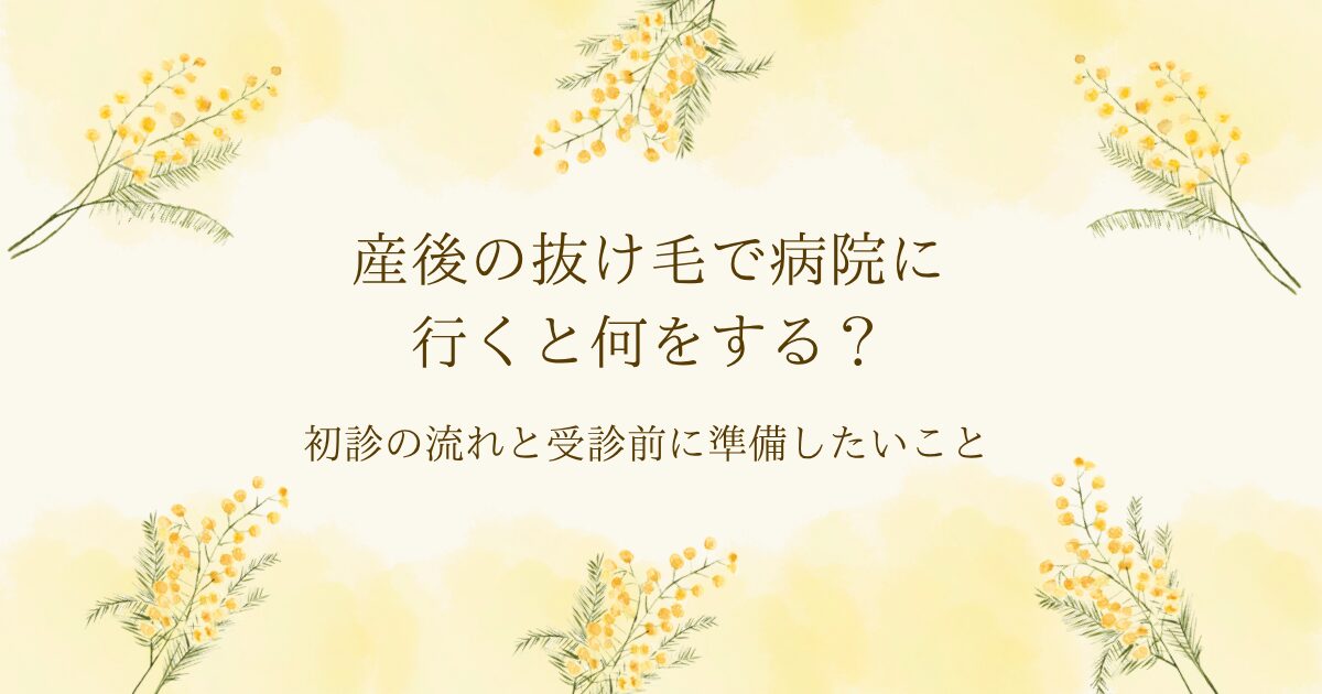 産後の抜け毛で病院に行くと何をするか、初診の流れと受診前に準備したいことを案内するアイキャッチ画像