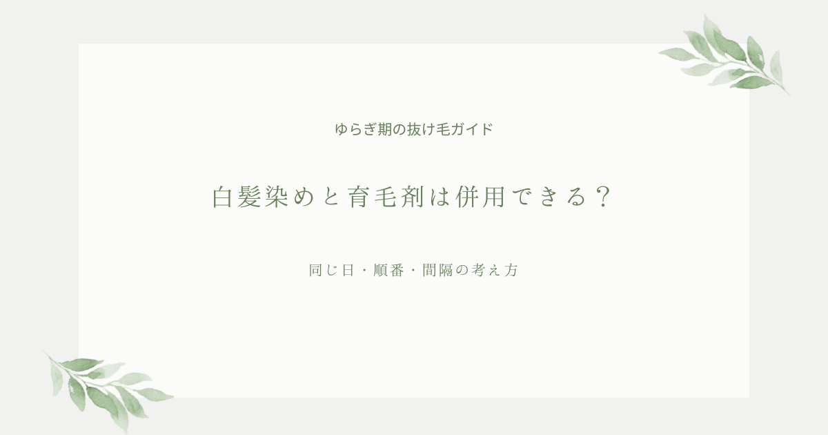 白髪染めと育毛剤は併用できる？同じ日・順番・間隔の考え方を解説するアイキャッチ画像