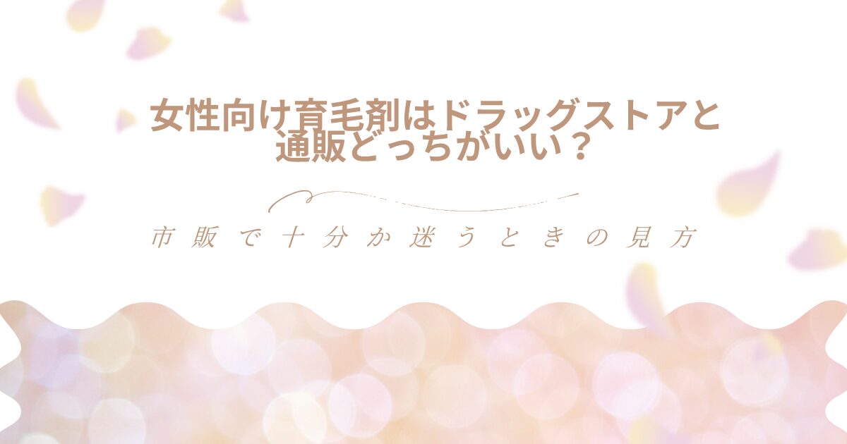 女性向け育毛剤はドラッグストアと通販のどっちがいいのか、市販で十分か迷うときの見方を解説するアイキャッチ画像