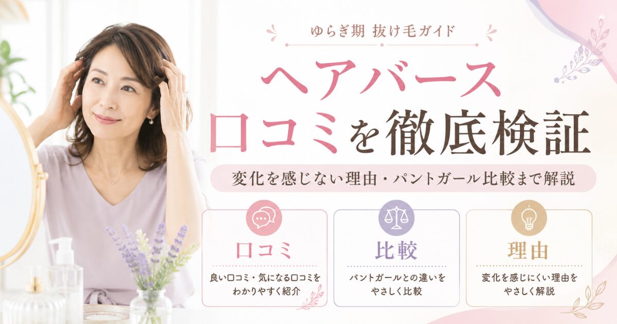 ヘアバースの口コミを徹底検証する記事のアイキャッチ画像。ゆらぎ期の抜け毛に悩む女性向けに、口コミ・パントガール比較・変化を感じない理由を解説