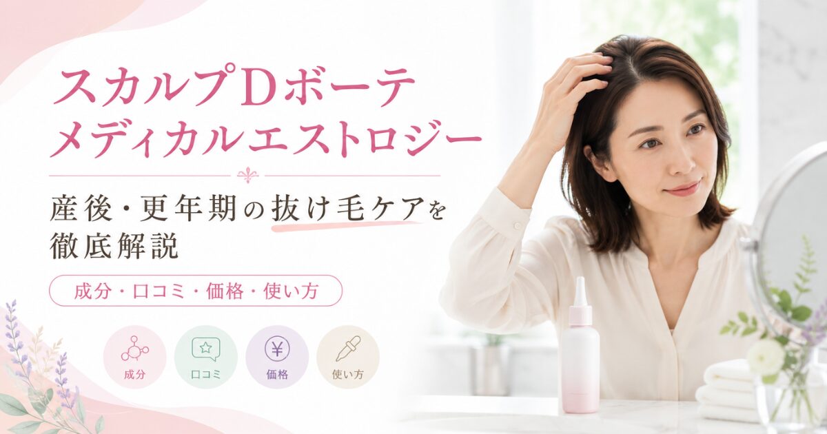 スカルプDボーテ メディカルエストロジーを産後・更年期の抜け毛ケア向けに成分・口コミ・価格・使い方まで解説する記事のアイキャッチ