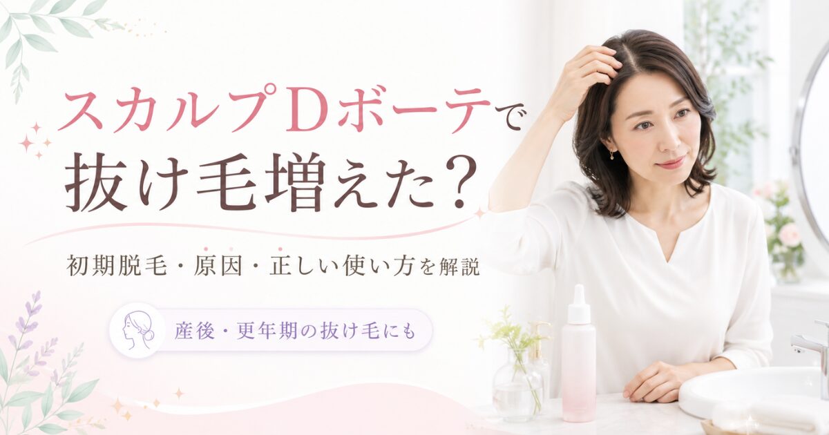 スカルプDボーテで抜け毛が増えたと感じた女性向けの解説記事アイキャッチ。初期脱毛、原因、正しい使い方、産後や更年期の抜け毛について紹介