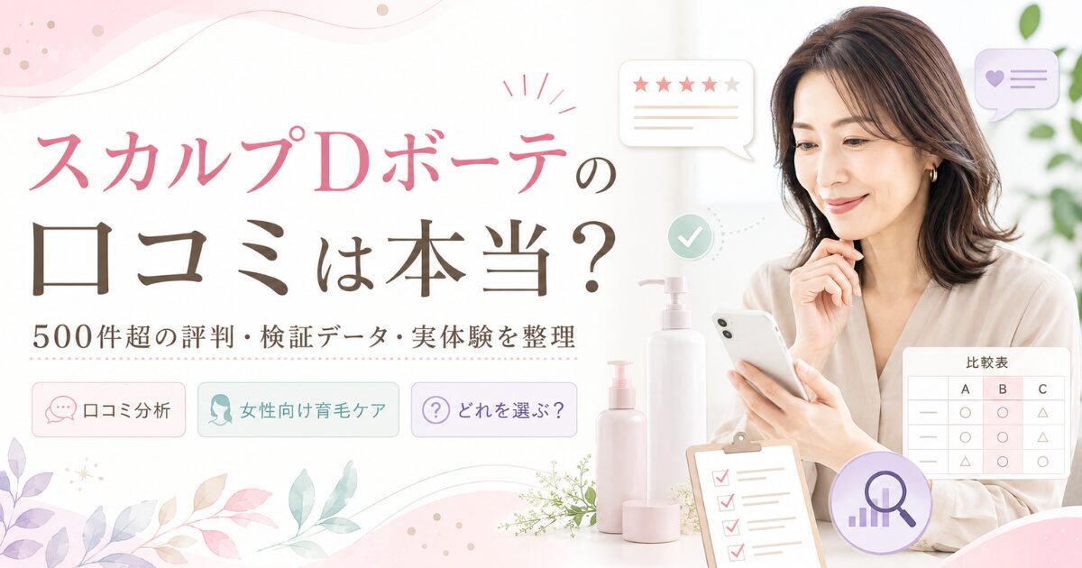 スカルプDボーテの口コミは本当かを検証する記事のアイキャッチ画像。評判、実体験、比較データ、女性向け育毛ケアの選び方を解説