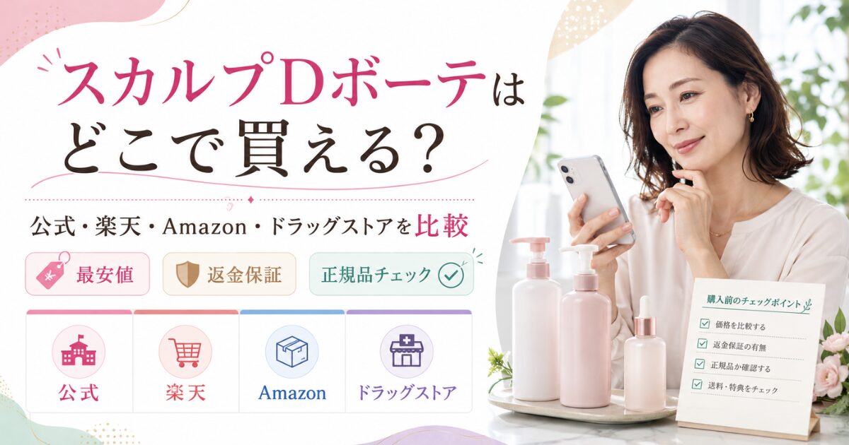 スカルプDボーテはどこで買えるかを解説するアイキャッチ画像。公式サイト、楽天、Amazon、ドラッグストアの購入先を比較し、最安値、返金保証、正規品チェックのポイントを紹介
